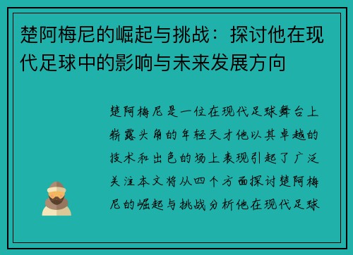 楚阿梅尼的崛起与挑战：探讨他在现代足球中的影响与未来发展方向