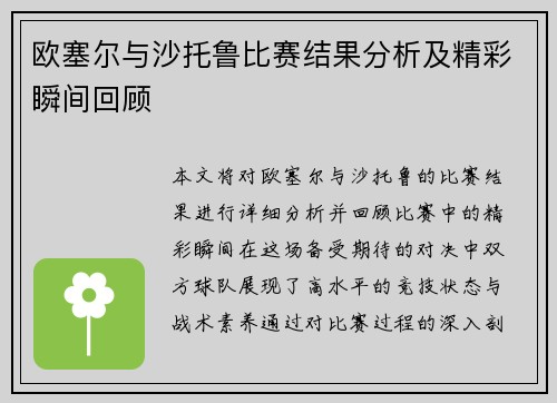 欧塞尔与沙托鲁比赛结果分析及精彩瞬间回顾