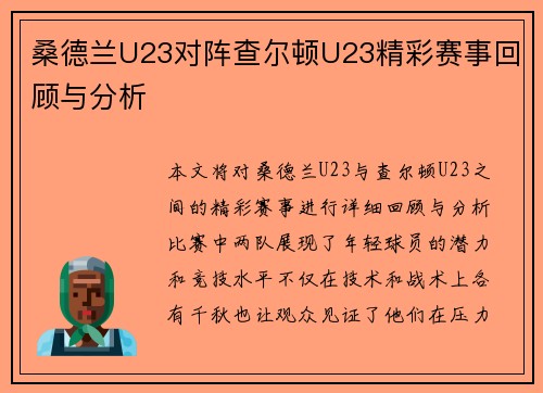 桑德兰U23对阵查尔顿U23精彩赛事回顾与分析