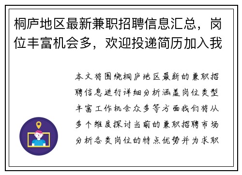 桐庐地区最新兼职招聘信息汇总，岗位丰富机会多，欢迎投递简历加入我们