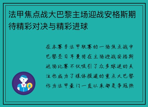 法甲焦点战大巴黎主场迎战安格斯期待精彩对决与精彩进球
