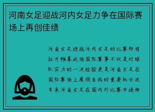 河南女足迎战河内女足力争在国际赛场上再创佳绩
