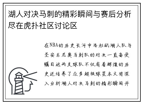 湖人对决马刺的精彩瞬间与赛后分析尽在虎扑社区讨论区