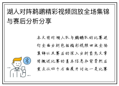 湖人对阵鹈鹕精彩视频回放全场集锦与赛后分析分享