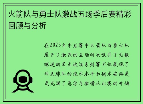 火箭队与勇士队激战五场季后赛精彩回顾与分析