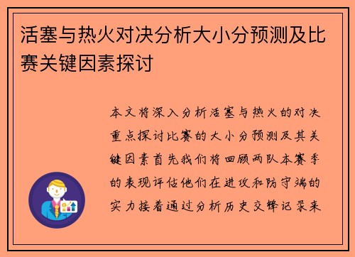活塞与热火对决分析大小分预测及比赛关键因素探讨