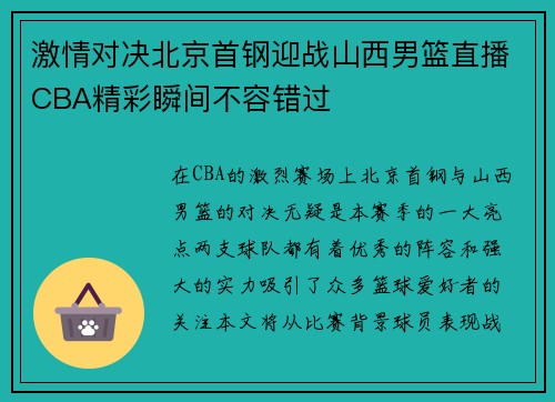 激情对决北京首钢迎战山西男篮直播CBA精彩瞬间不容错过