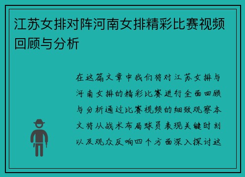 江苏女排对阵河南女排精彩比赛视频回顾与分析