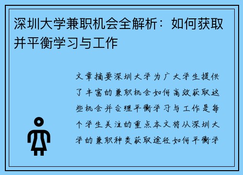 深圳大学兼职机会全解析：如何获取并平衡学习与工作