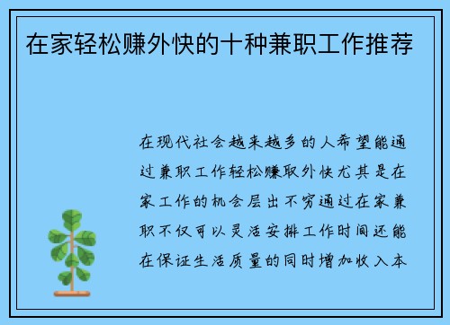 在家轻松赚外快的十种兼职工作推荐