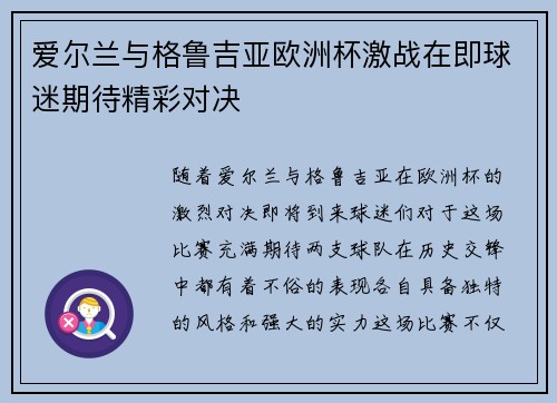 爱尔兰与格鲁吉亚欧洲杯激战在即球迷期待精彩对决