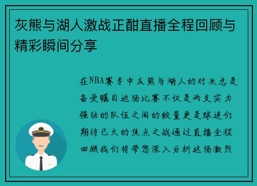 灰熊与湖人激战正酣直播全程回顾与精彩瞬间分享
