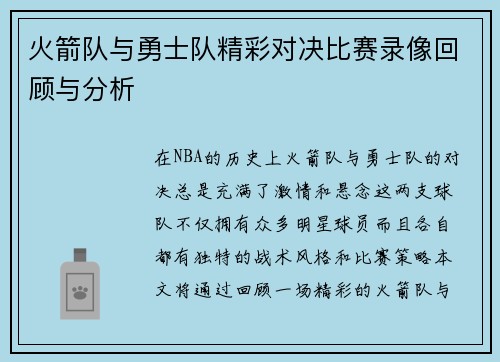 火箭队与勇士队精彩对决比赛录像回顾与分析