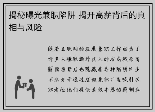 揭秘曝光兼职陷阱 揭开高薪背后的真相与风险