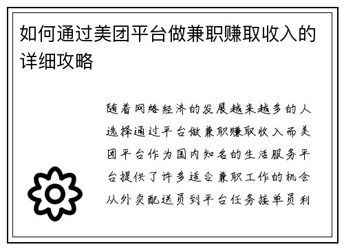 如何通过美团平台做兼职赚取收入的详细攻略