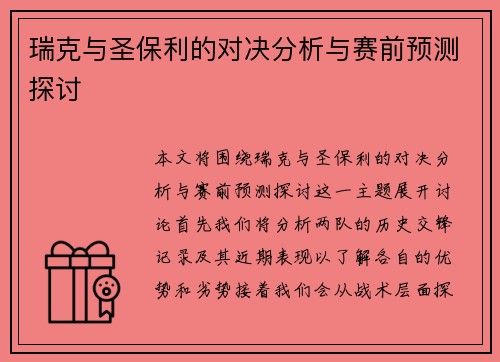 瑞克与圣保利的对决分析与赛前预测探讨