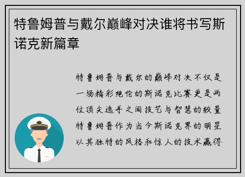 特鲁姆普与戴尔巅峰对决谁将书写斯诺克新篇章