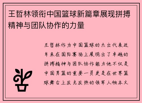 王哲林领衔中国篮球新篇章展现拼搏精神与团队协作的力量