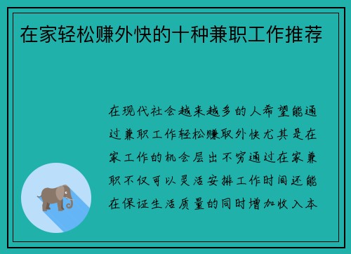 在家轻松赚外快的十种兼职工作推荐