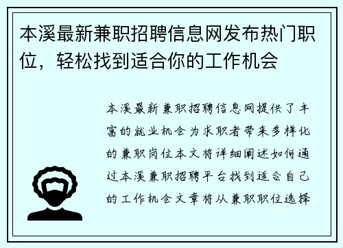 本溪最新兼职招聘信息网发布热门职位，轻松找到适合你的工作机会