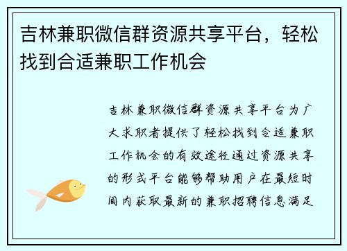 吉林兼职微信群资源共享平台，轻松找到合适兼职工作机会