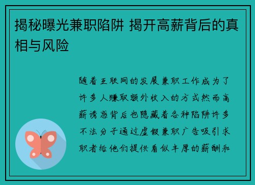 揭秘曝光兼职陷阱 揭开高薪背后的真相与风险