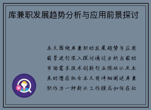 库兼职发展趋势分析与应用前景探讨
