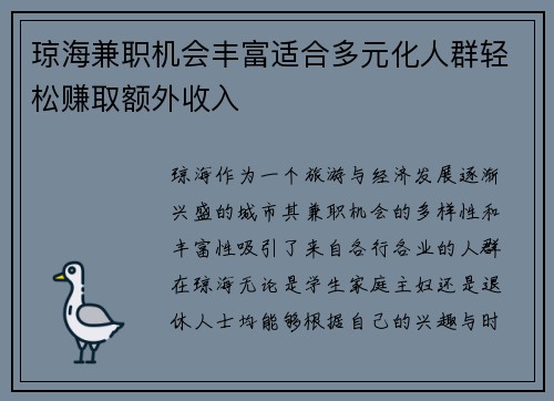 琼海兼职机会丰富适合多元化人群轻松赚取额外收入