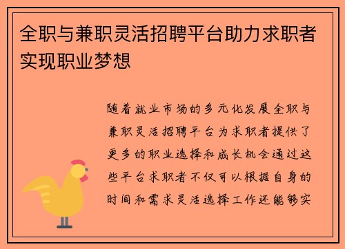 全职与兼职灵活招聘平台助力求职者实现职业梦想