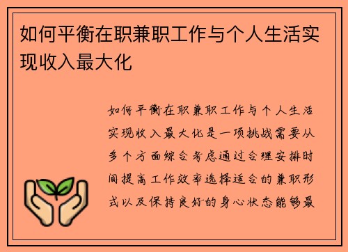 如何平衡在职兼职工作与个人生活实现收入最大化