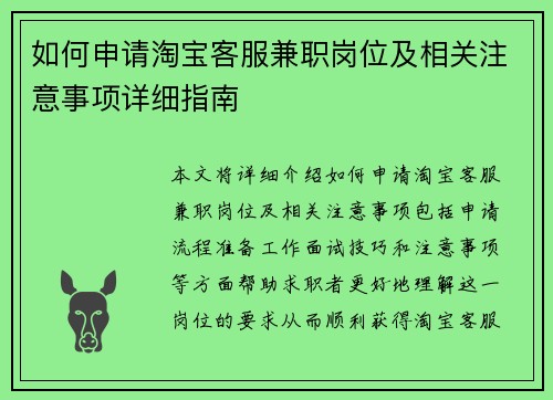 如何申请淘宝客服兼职岗位及相关注意事项详细指南