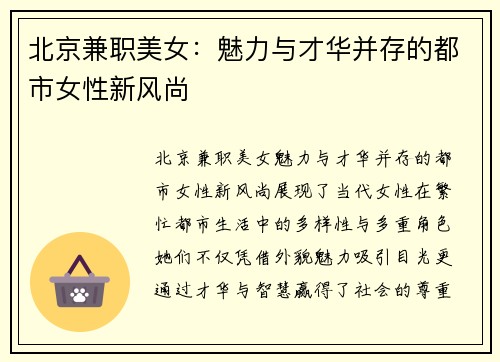 北京兼职美女：魅力与才华并存的都市女性新风尚