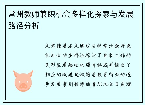 常州教师兼职机会多样化探索与发展路径分析