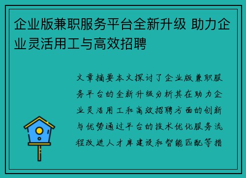 企业版兼职服务平台全新升级 助力企业灵活用工与高效招聘