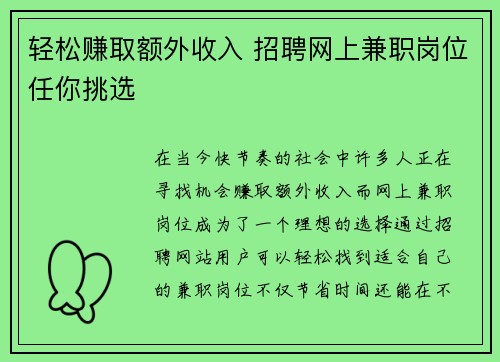 轻松赚取额外收入 招聘网上兼职岗位任你挑选