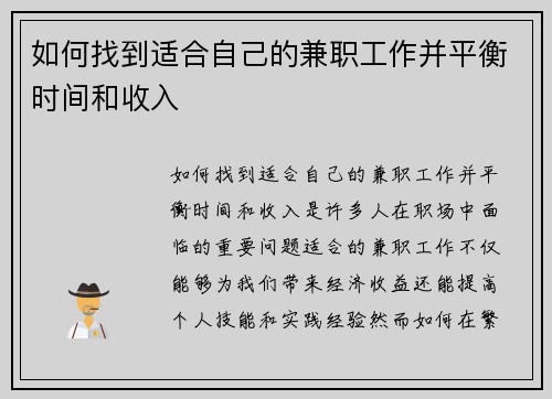 如何找到适合自己的兼职工作并平衡时间和收入