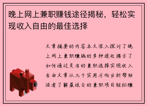 晚上网上兼职赚钱途径揭秘，轻松实现收入自由的最佳选择