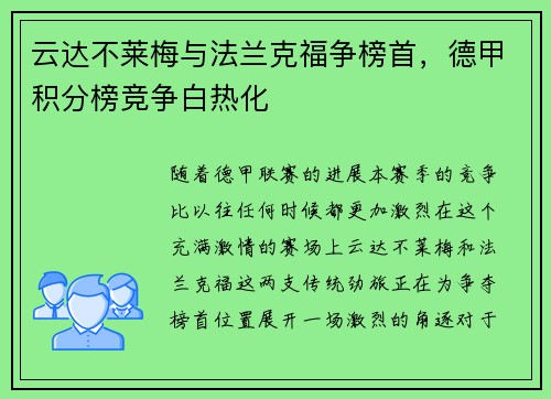 云达不莱梅与法兰克福争榜首，德甲积分榜竞争白热化