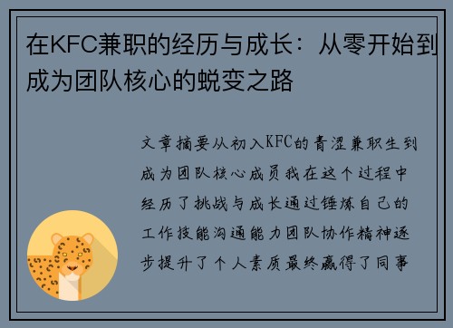 在KFC兼职的经历与成长：从零开始到成为团队核心的蜕变之路