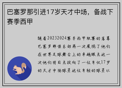 巴塞罗那引进17岁天才中场，备战下赛季西甲
