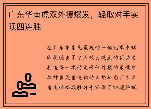 广东华南虎双外援爆发，轻取对手实现四连胜