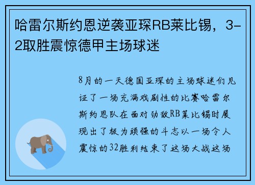 哈雷尔斯约恩逆袭亚琛RB莱比锡，3-2取胜震惊德甲主场球迷