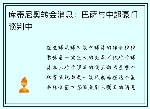 库蒂尼奥转会消息：巴萨与中超豪门谈判中