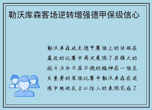 勒沃库森客场逆转增强德甲保级信心