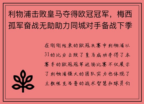 利物浦击败皇马夺得欧冠冠军，梅西孤军奋战无助助力同城对手备战下季