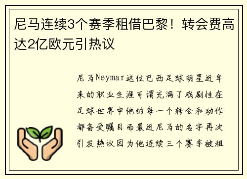 尼马连续3个赛季租借巴黎！转会费高达2亿欧元引热议