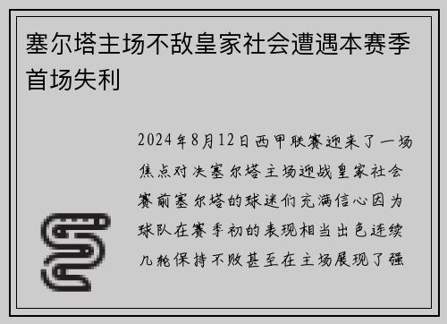 塞尔塔主场不敌皇家社会遭遇本赛季首场失利