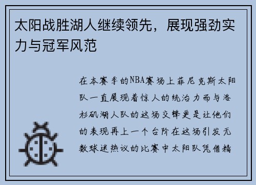 太阳战胜湖人继续领先，展现强劲实力与冠军风范