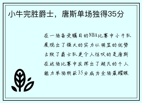 小牛完胜爵士，唐斯单场独得35分