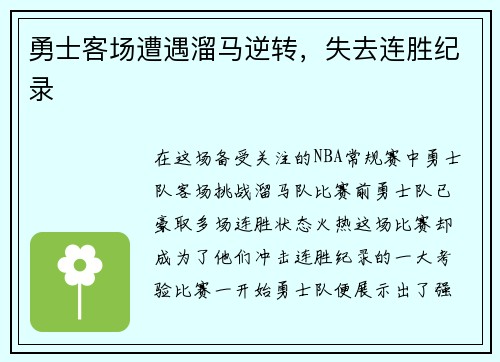 勇士客场遭遇溜马逆转，失去连胜纪录